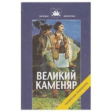 Великий каменяр
