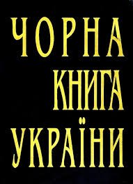 Чорна книга України
