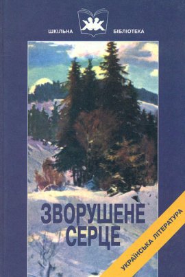 Зворушене серце