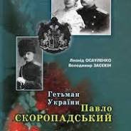 Гетьман України Павло Скоропадський. Книга 2
