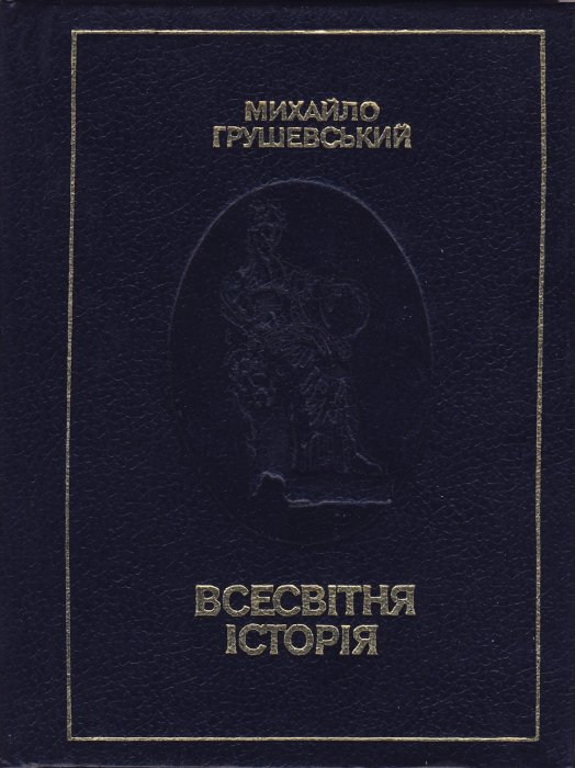 Всесвітня історія в короткім огляді Ч.3