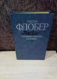 Госпожа Бовари. Саламбо
