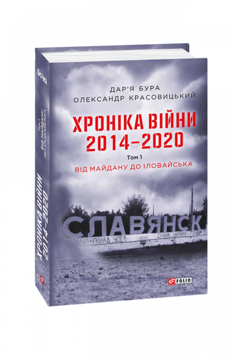 Хроніка війни 2014-2020