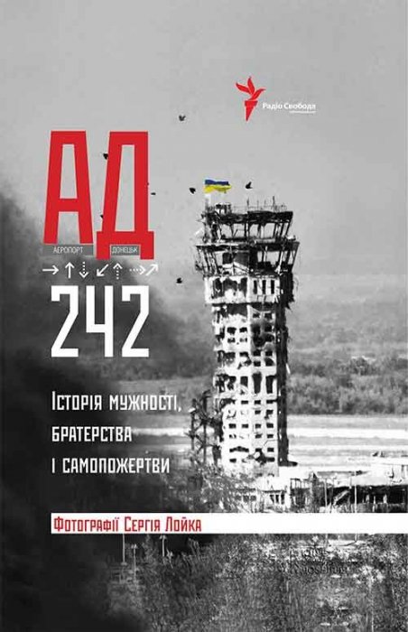 АД 242 Історія мужності, братерства і самопожертви