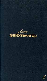 Леон Фейхтвангер. Собрание сочинений в 6 томах. Том 3