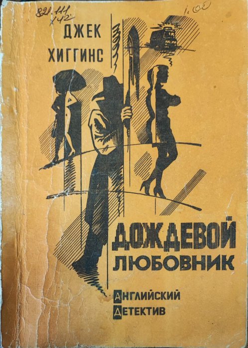 Дождевой любовник.
