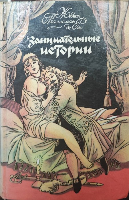 Занимательніе истории