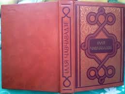 Ілля Чавчавадзе. Вибрані твори