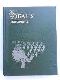 Підгоряни