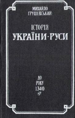 Історія України-Руси. Т.3