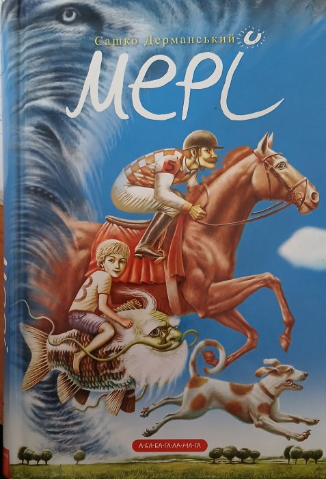 Мері