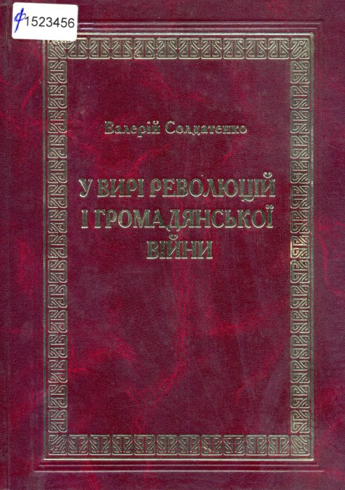 У вирі революції і громадянської війни