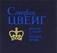 Мария Стюарт. Жозеф Фуше