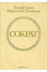Сократ