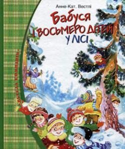 Бабуся і восьмеро дітей у лісі