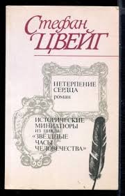 Нетерпнеие сердца. Исторические миниатюры