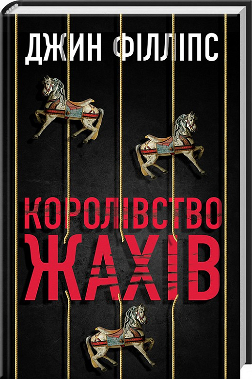 Королівство жахів