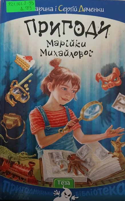 Пригоди Марійки Михайлової