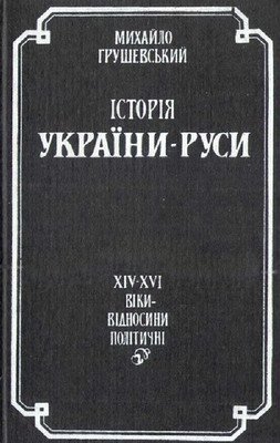 Історія України-Руси. Т.4