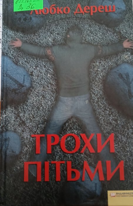Трохи пітьми