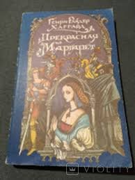 Прекрасная Маргарет