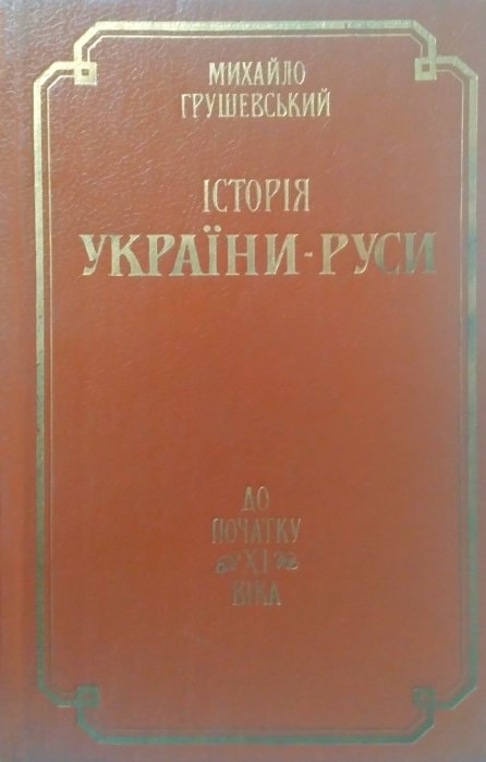 Історія України-Руси. Т.1
