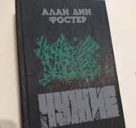 Чужие