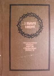 З порога смерті