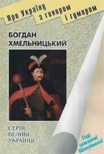 Богдан Хмельницький