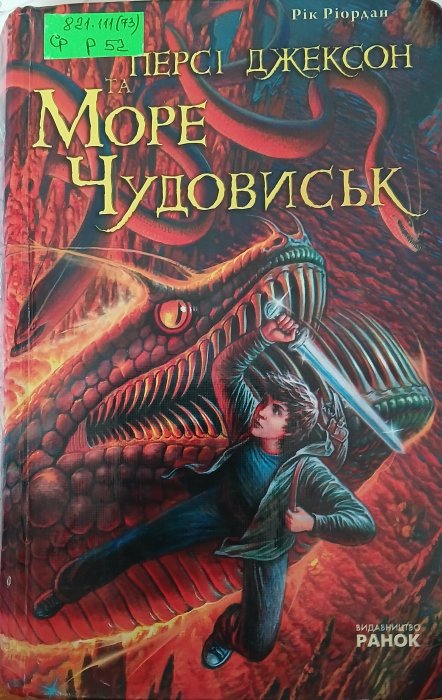 Персі Джексон та море чудовиськ