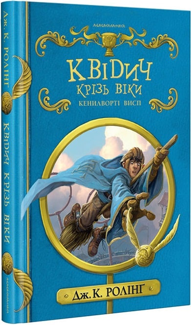 Квідич крізь віки. Серія «Гаррі Поттер»