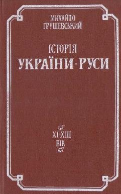 Історія України-Руси. Т.2