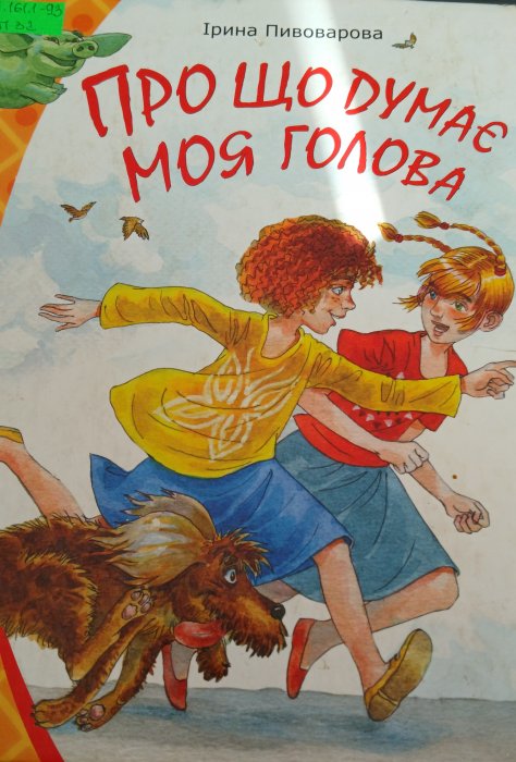 Про що думає моя голова
