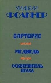Сарторис. Медведь. Осквернитель праха
