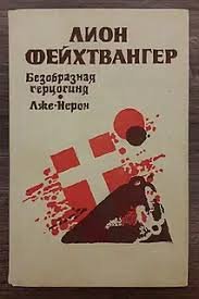 Безобразная герцогиня. Лже-Нерон