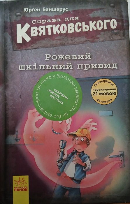 Рожевий шкільний привид