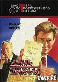 День шакала