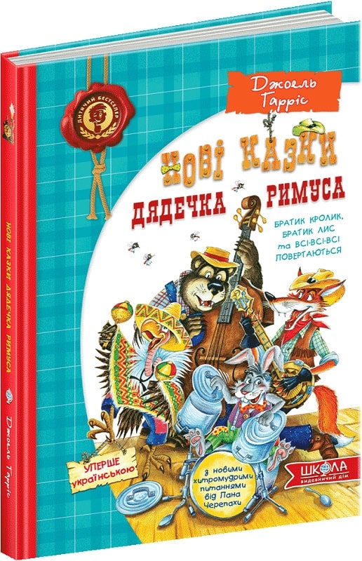 Нові казки дядечка Римуса, або Братик Кролик, Братик Лис та всі-всі-всі повертаються