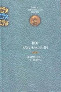 Променисті сильвети
