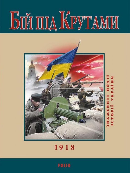 Бій під Крутами 1918