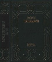 Неруда