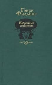 Геннри Филдинг. Избранные сочинения