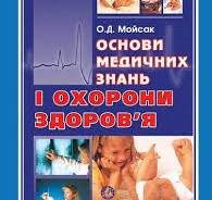 Основи медичних знань і охорони здоров'я
