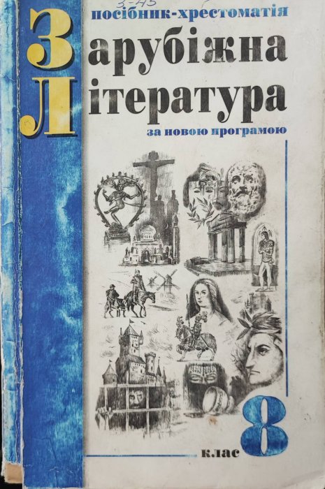 Зарубіжна література  8 клас. Посібник-хрестоматія