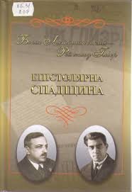 Епістолярна спадщина