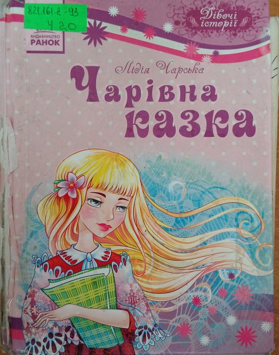 Чарівна казка