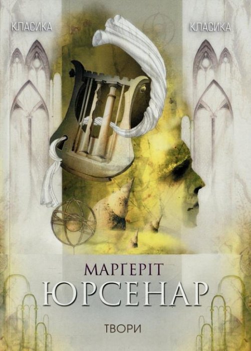 Маргарет Юрсенар . Твори