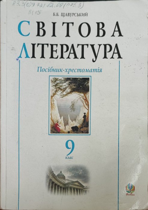 Світова література 9 клас Посібник-хрестоматія