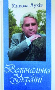 Величальна Україні