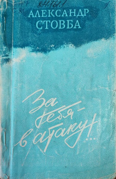 За тебя - в атаку